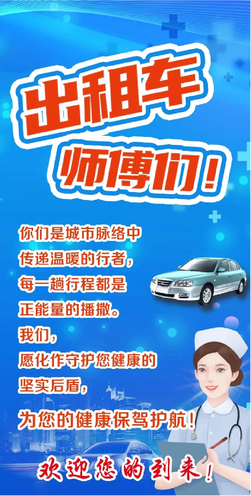 全市出租車_網(wǎng)約車司機，在這里免費健康體檢！_01.png