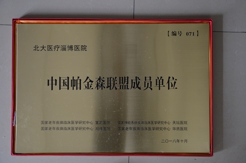 2018年10月，北大醫(yī)療淄博醫(yī)院加入中國帕金森聯(lián)盟成員單位.JPG